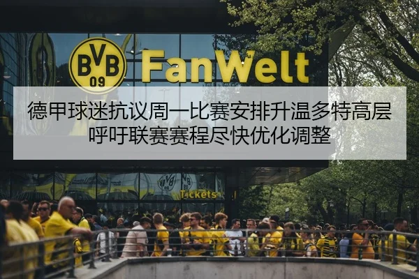 德甲球迷抗议周一比赛安排升温多特高层呼吁联赛赛程尽快优化调整