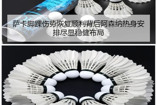 萨卡脚踝伤势恢复顺利背后阿森纳热身安排尽显稳健布局
